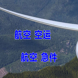 揭阳潮汕航空运输快递-选东方航空和上海航空